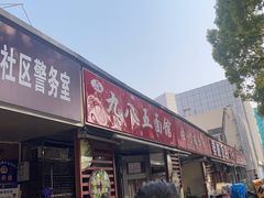 -九八五面馆(欧洲城店)