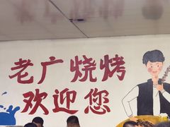 -老广烧烤(骆驼山康馨园店)