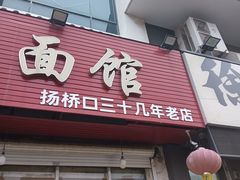 -杨记馄饨面馆(原杨桥口店)