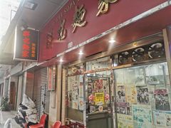 门面-联记面家(新马路店)