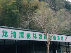 -龙湾潭国家森林公园