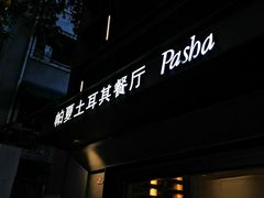 -Pasha帕夏土耳其餐厅(南昌路店)