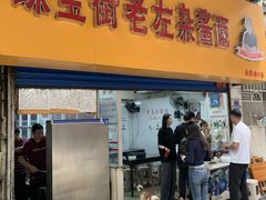 -珠宝街老左杂酱面馆