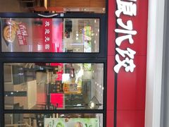 门面-大娘水饺(浒崇路大润发店)