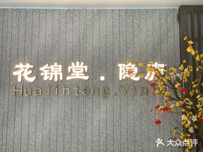 花锦堂·隐庐图片