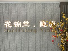 -花锦堂·隐庐