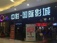 -中影国际影城(九江花园城CINITY LED店)