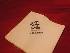 -疆Jiang·新疆秘制料理