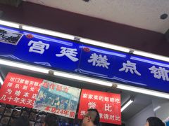 门面-宫廷糕点铺