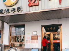 门面-玉华台饭庄(裕中西里小区店)