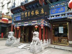 -东来顺饭庄(天坛店)