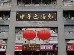 -中华巴洛克风情街