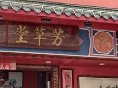 -芳草堂中医门诊部(怡芳苑店)