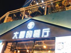 门面-大厨的餐厅(曾厝垵总店)