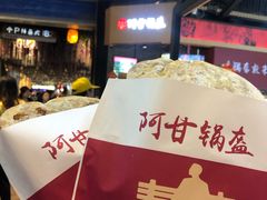 -阿甘锅盔(合生汇购物中心店)