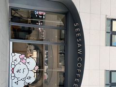 -Seesaw Coffee(上生新所店)