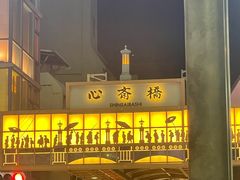 -心斋桥
