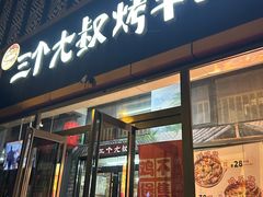-三个大叔烤羊肉串·炭炉砂锅菜(西三旗店)