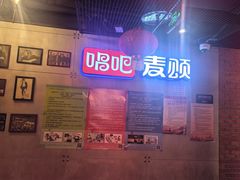-唱吧麦颂KTV(西单华威潮铺街店)