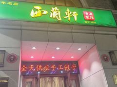 -西兰轩清真菜馆(北顺城街店)