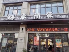 门面-梅飞酒家(名辉豪庭店)