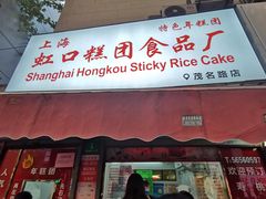 门面-上海虹口糕团食品厂(茂名路店)