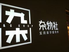 -九木杂物社(恒隆广场店)