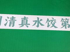 -李恩记清真水饺(北电大厦店)