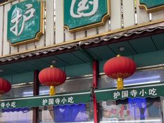 -护国寺小吃(新街口店)
