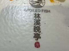 -林溪晚亭脆皮烤鱼(藁城店)