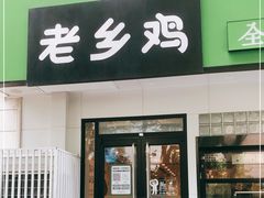 门面-老乡鸡(亳州路天庆大厦店)