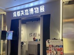 -成都失恋馆
