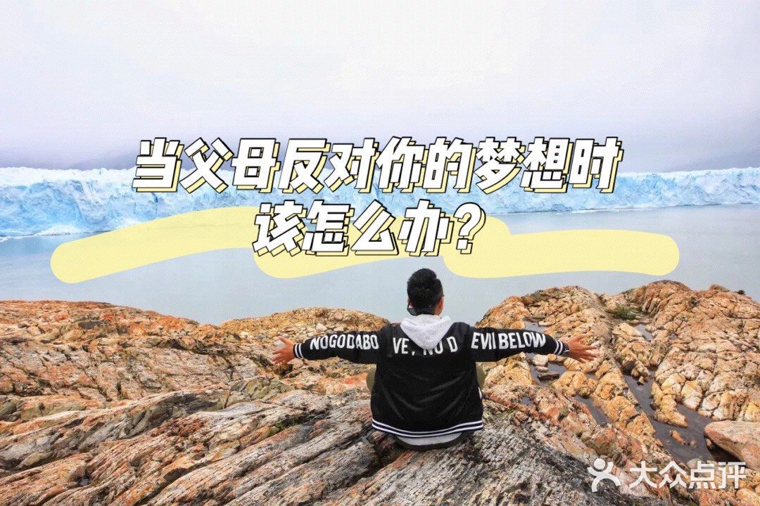 当父母反对你的梦想时，该怎么办？