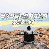 当父母反对你的梦想时，该怎么办？