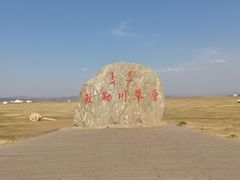 -敕勒川草原