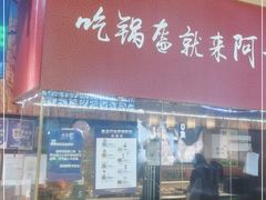 门面-阿甘锅盔(合生汇购物中心店)