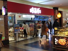 门面-吉品合酥脆烤饼(太平洋森活天地店)