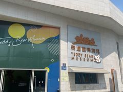 -成都泰迪熊博物馆