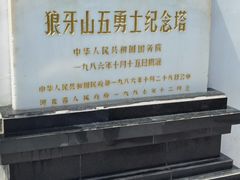 -狼牙山风景区