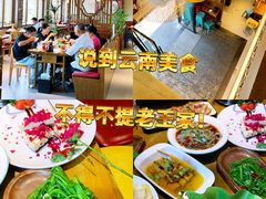 -隔壁老王·家常云南菜(花巷店)