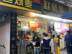 -家阳赵师傅油饼包烧麦(粮道街店)