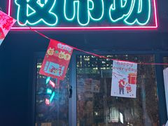 -乐园夜市场(五道口店)