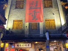 门面-盟重烧烤(东瓜山创始店)