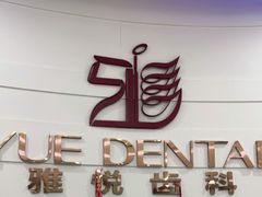 -雅悦齿科(顾村公园店)