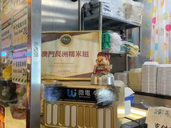 -澳门长洲糯米糍(柯打苏沙街店)