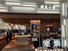 门面-关东小磨东北菜(漕河泾印象城店)