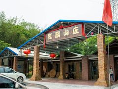 -红旗山庄(圭峰山店)