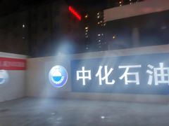 -中化石油朝阳洗车行