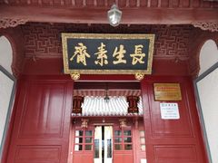 门面-长生素斋(普陀山店)
