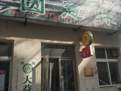 门面-大益烤鸡